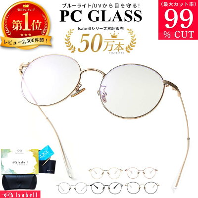LoreLife Isabell ブルーライトカットメガネ