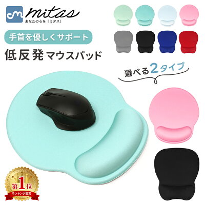 【mitas公式】マウスパッド リストレスト一体型 - 在宅ワーク向けの手首サポート