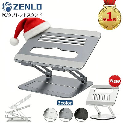 ZENLO パソコンスタンド ZENLO 無段階調整の製品画像(比較表)