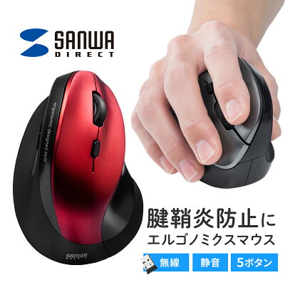 サンワダイレクト マウス ワイヤレスマウス エルゴノミクス 静音 5ボタンの製品画像（比較表）