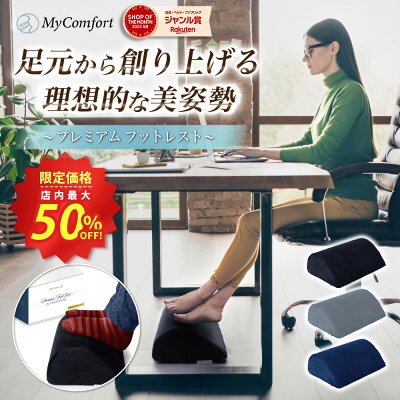 マイコンフォート フットレスト プレミアムの製品画像（比較表）