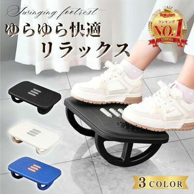 ゆらゆらフットレストの製品画像（比較表）