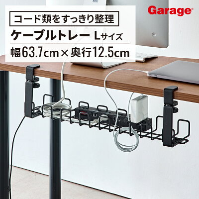 ガラージ ワイヤーケーブルトレーLの製品画像（比較表）