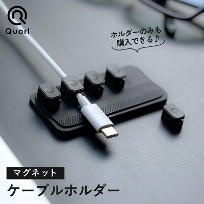 Quorl マグネットケーブルクリップの製品画像（比較表）