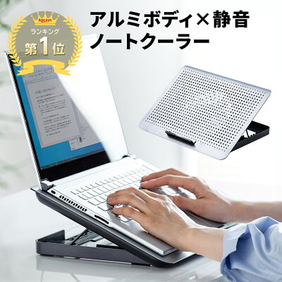 サンワダイレクト 400-CLN031 - アルミ製ボディに170mm大型ファンを搭載