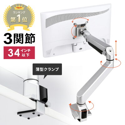 サンワダイレクト モニターアーム 34インチ