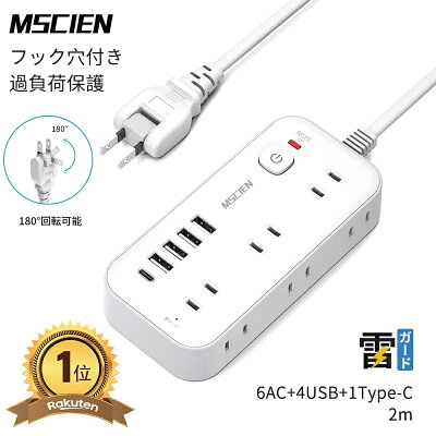 MSCIEN USB付き電源タップ 6AC+4USBの製品画像