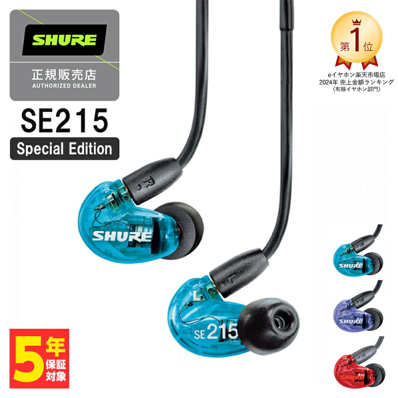 SHURE SE215 Special Editionの製品画像(比較表)