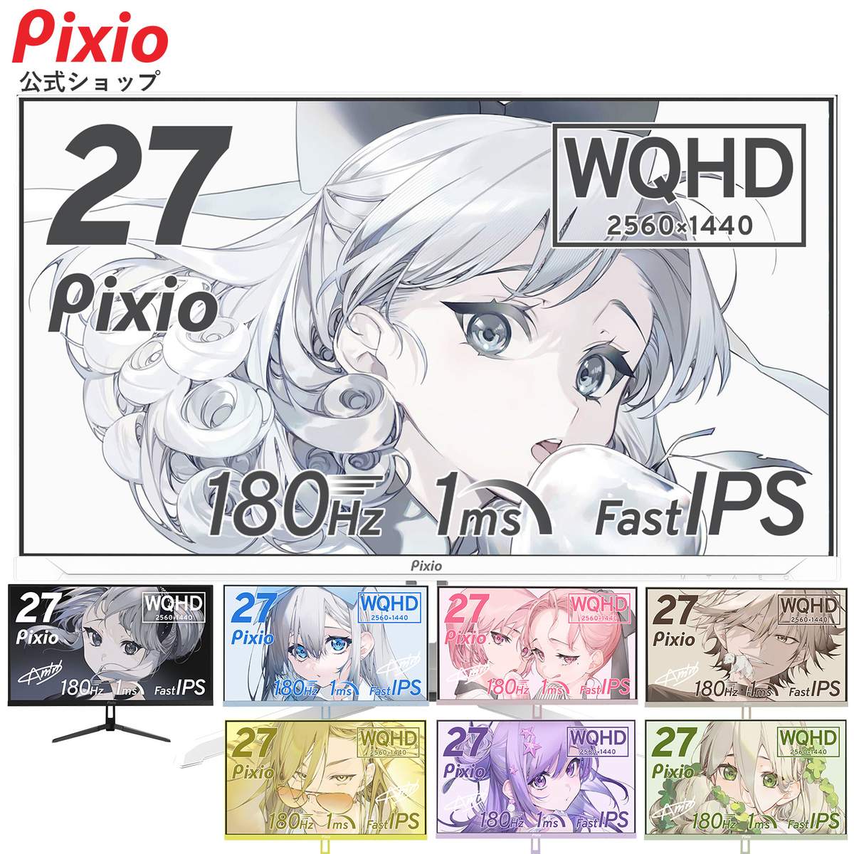 Pixio PX278WAVEの製品画像（比較表）