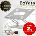 【レビュー3500件突破!】雑誌掲載 BoYata ノートパソコンスタンド N-19 PCスタンド 高さ 角度調整可能 姿勢改善 猫背解消 折りたたみ ノートPCスタンド 滑り止め アルミ合金製 カーボン ホルダータブレット