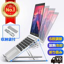 【楽天1位】ノートパソコンスタンド PCスタンド 6段階調節 パソコンスタンド 折りたたみ式 アルミ 縦置き アームトレー 改良版 ホルダー pcスタンド テレワーク アルミ 高さ 角度調節 楽天1位 軽量 タブレットの製品画像