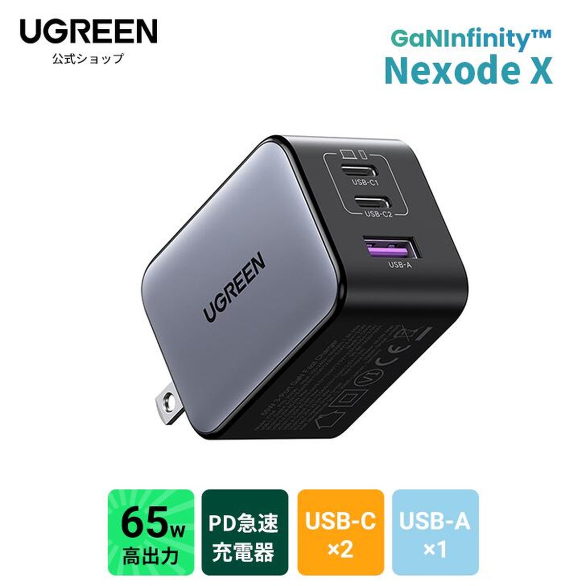 UGREEN NexodeX 65W 充電器の製品画像（比較表）