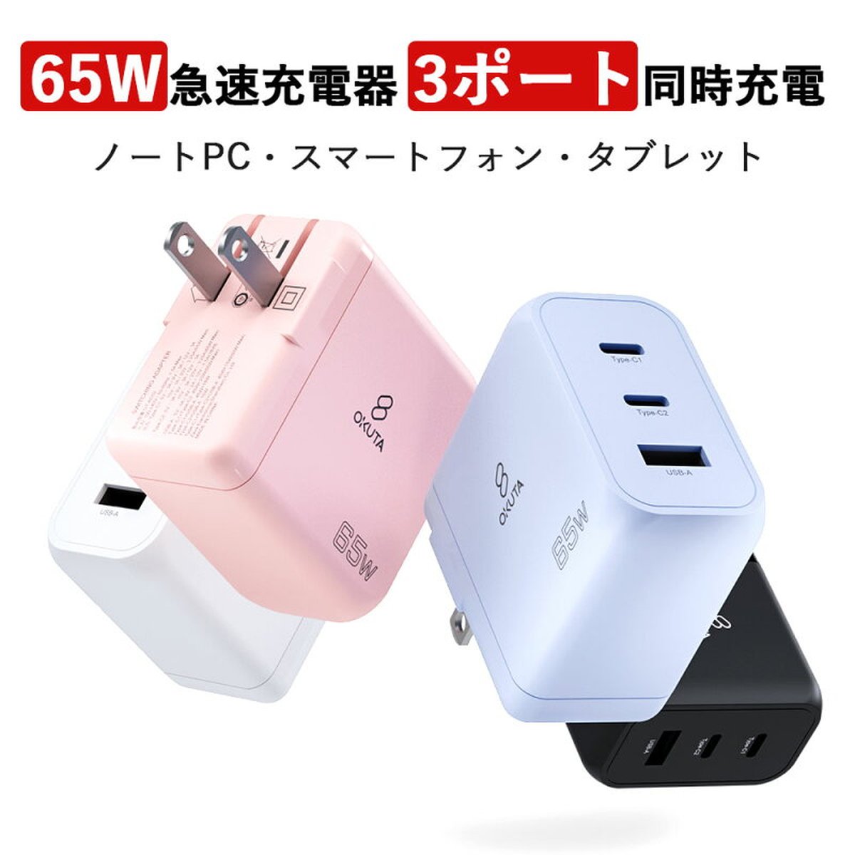 OKUTA 65W 3ポート充電器の製品画像（比較表）